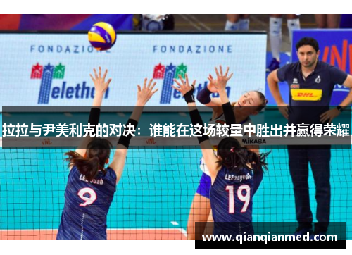 拉拉与尹美利克的对决:谁能在这场较量中胜出并赢得荣耀