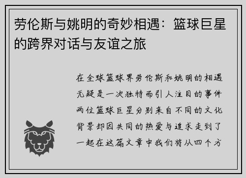 劳伦斯与姚明的奇妙相遇:篮球巨星的跨界对话与友谊之旅