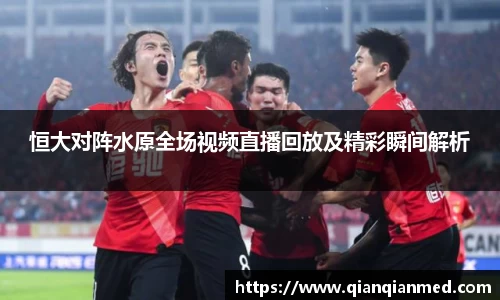 恒大对阵水原全场视频直播回放及精彩瞬间解析