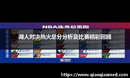 湖人对决热火总分分析及比赛精彩回顾