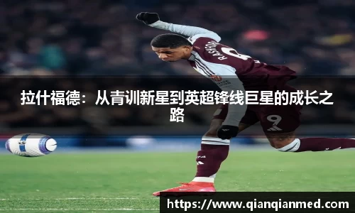 拉什福德：从青训新星到英超锋线巨星的成长之路