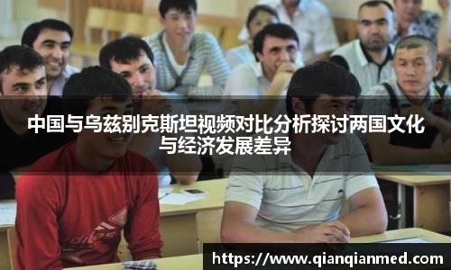 中国与乌兹别克斯坦视频对比分析探讨两国文化与经济发展差异