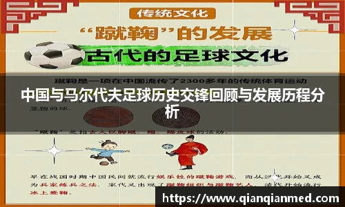 中国与马尔代夫足球历史交锋回顾与发展历程分析