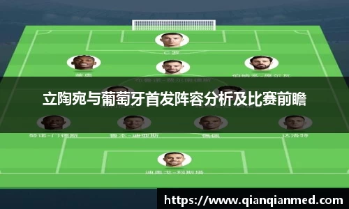 立陶宛与葡萄牙首发阵容分析及比赛前瞻